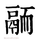 康熙字典 𩰴