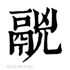 康熙字典 𩰷