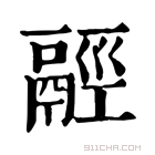 康熙字典 𩰹