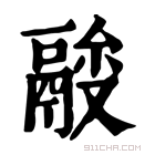 康熙字典 𩰼