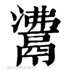 康熙字典 𩰾