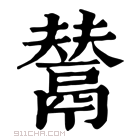 康熙字典 𩰿