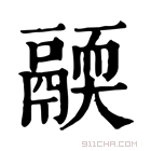 康熙字典 𩱄