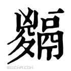 康熙字典 𩱅