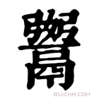 康熙字典 𩱆