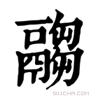 康熙字典 𩱈