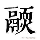 康熙字典 𩱊