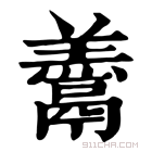 康熙字典 𩱋