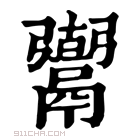 康熙字典 𩱍