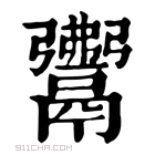 康熙字典 𩱎