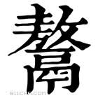 康熙字典 𩱏