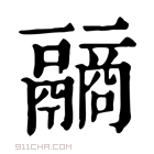 康熙字典 𩱐