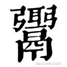 康熙字典 𩱓