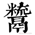 康熙字典 𩱙