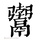 康熙字典 𩱚