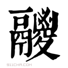 康熙字典 𩱛