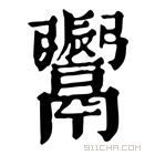 康熙字典 𩱜