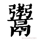 康熙字典 𩱞