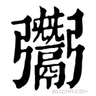 康熙字典 𩱠