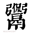 康熙字典 𩱡