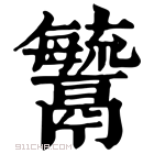 康熙字典 𩱢