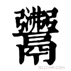 康熙字典 𩱣