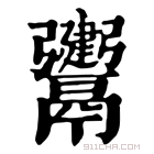 康熙字典 𩱤