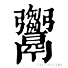 康熙字典 𩱦