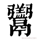 康熙字典 𩱧