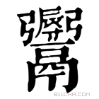 康熙字典 𩱨