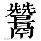 康熙字典 𩱩