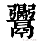 康熙字典 𩱪