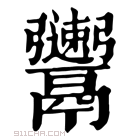 康熙字典 𩱫