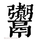 康熙字典 𩱰