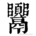 康熙字典 𩱴