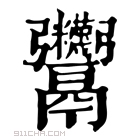 康熙字典 𩱷