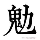 康熙字典 𩱹