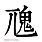 康熙字典 𩱽