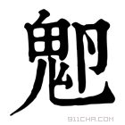 康熙字典 𩱺