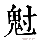 康熙字典 𩲅