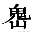 康熙字典 𩲈