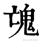 康熙字典 𩲉