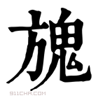 康熙字典 𩲌