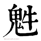 康熙字典 𩲍