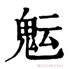 康熙字典 𩲑