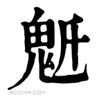 康熙字典 𩲔