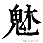 康熙字典 𩲙