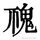 康熙字典 𩲚