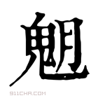 康熙字典 𩲞