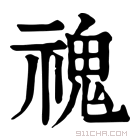 康熙字典 𩲡